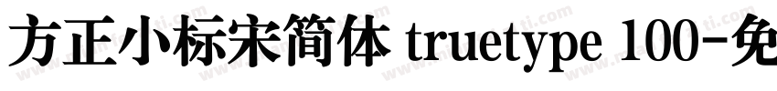 方正小标宋简体 truetype 100字体转换